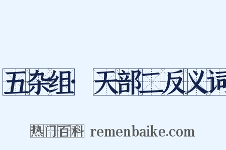 五杂组·天部二反义词是什么意思的图片
